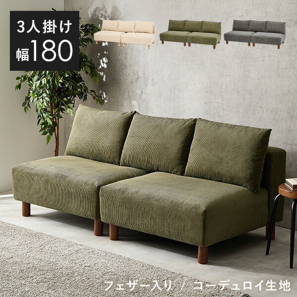 コーデュロイソファ 3人掛け 分割可能 クッション付き 脚取り外し可能