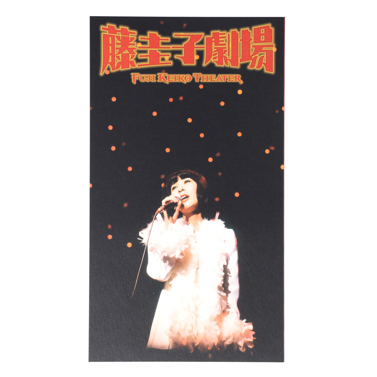 藤圭子劇場〜デラックス・エディション〜 - QVC.jp