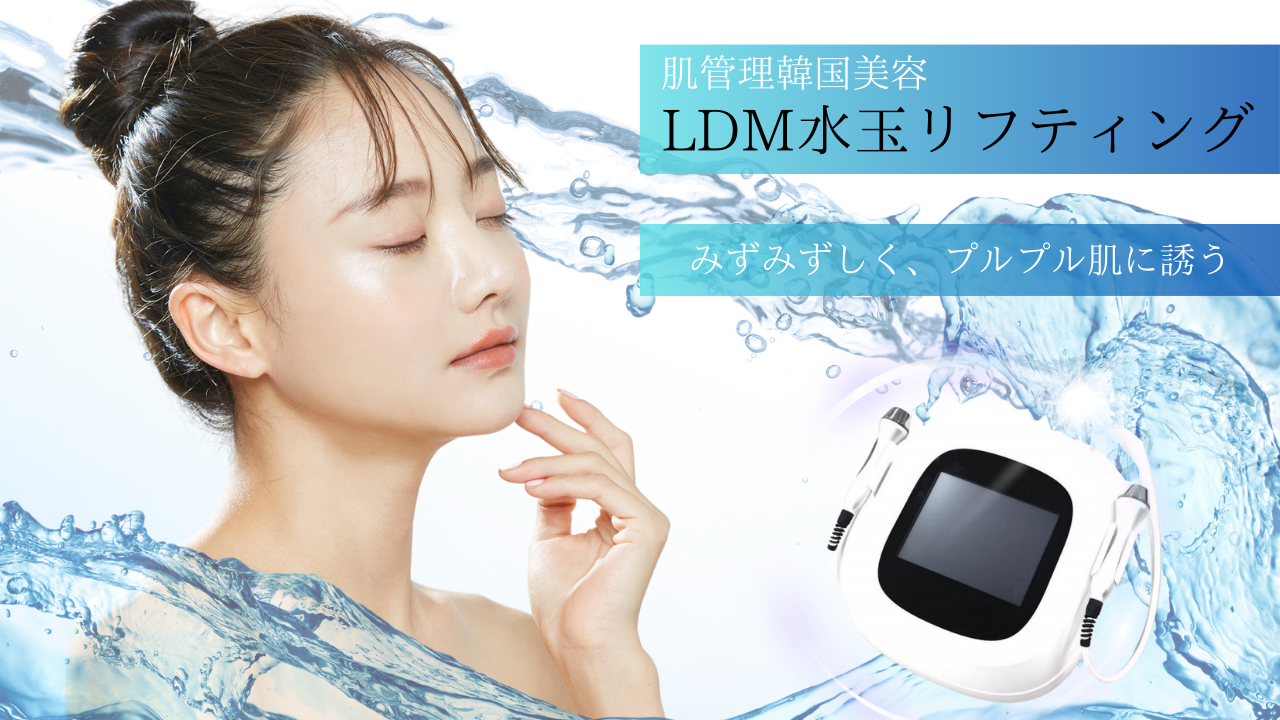 韓国肌管理 高密度超音波 LDM 水玉リフティング｜麻布十番のエステ R