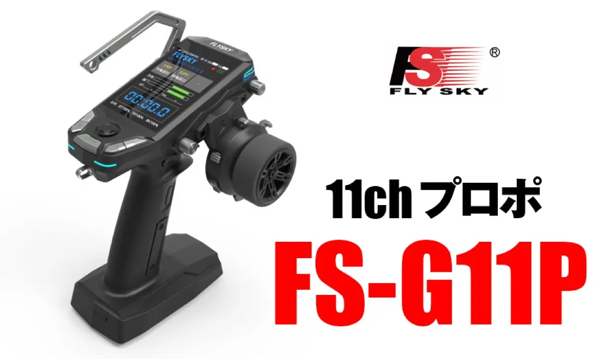 プロポ】FLYSKYの11ch 陸用送信機 FS-G11P | ANTプロトコル機の最上位