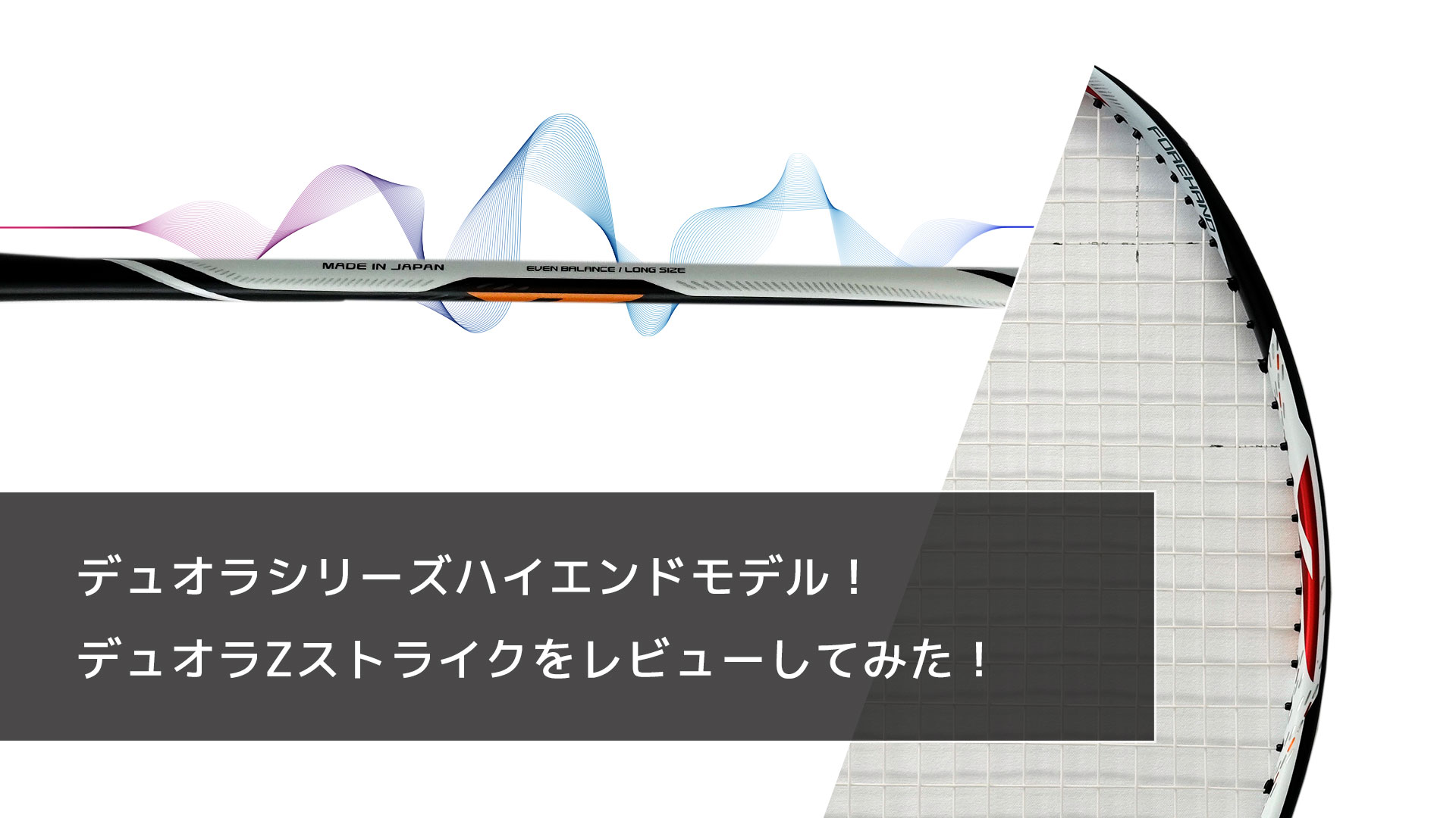 デュオラシリーズハイエンドモデル！YONEX人気ラケット【デュオラZ