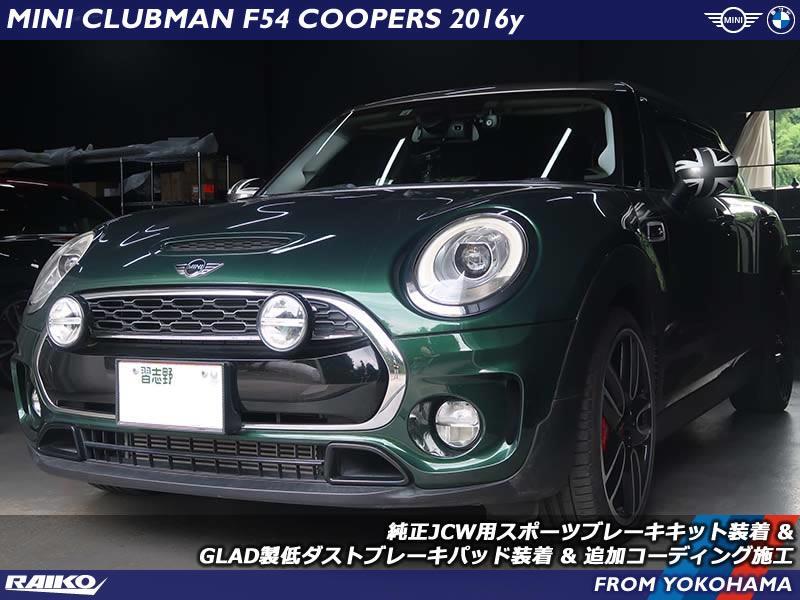 ミニ クラブマン(F54) 純正JCW用スポーツブレーキキット装着&GLAD製低