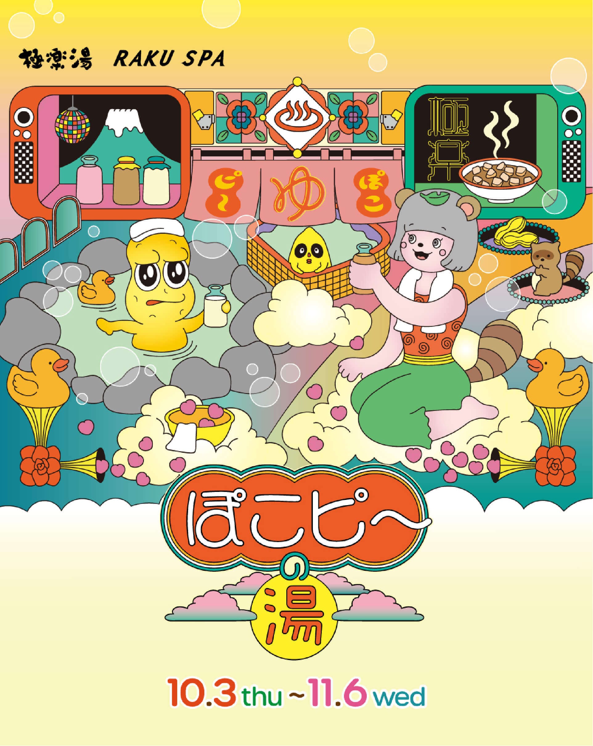 ぽこピー×極楽湯・RAKU SPA(らくスパ)コラボキャンペーン