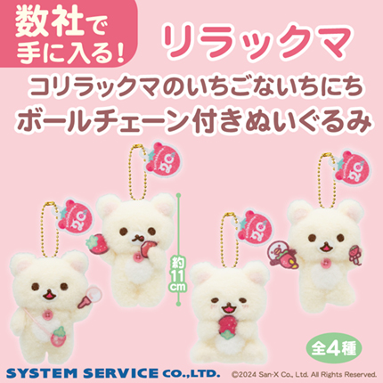 プライズ情報】（数社限定）リラックマ コリラックマのいちごないちに