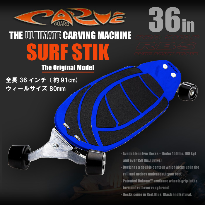 CARVE BOARD カーブボード THE SURF STIK 2018 【日本正規品】RBS