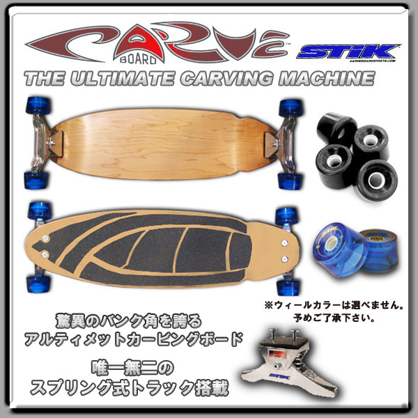 CARVE BOARD カーブボード 34インチ THE SURF STIK 2018 【日本正規品】RBS