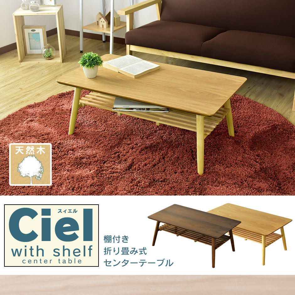 折りたたみテーブル テーブル ローテーブル スィエル棚付き