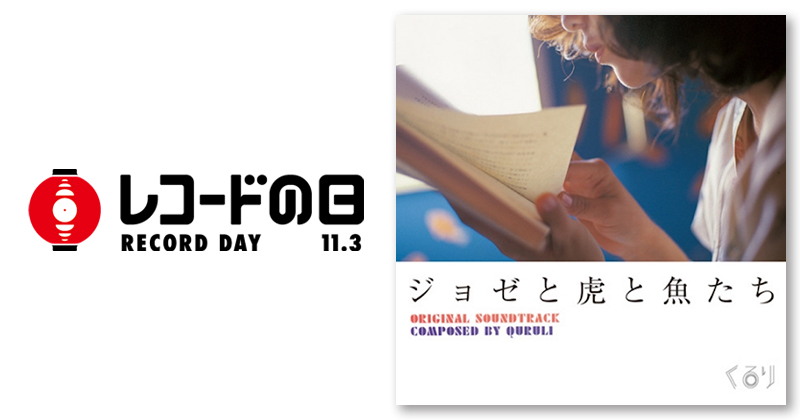 くるり – ジョゼと虎と魚たち | レコードの日 オフィシャルサイト