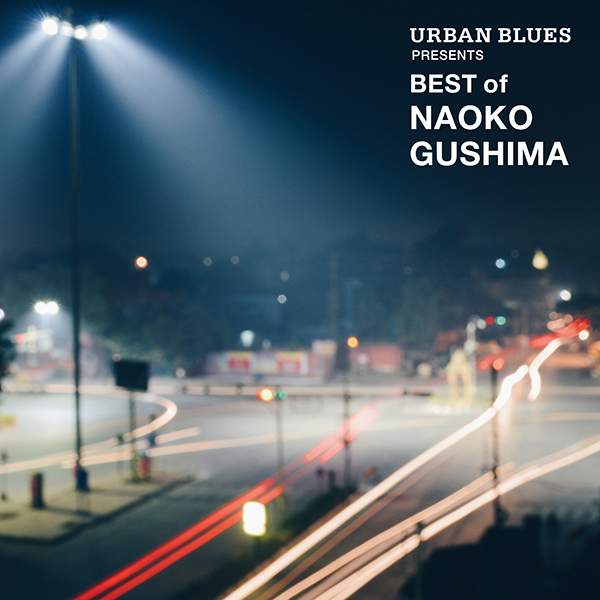 具島直子 – URBAN BLUES Presents BEST OF NAOKO GUSHIMA | レコードの