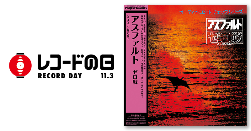ゼロ戦 – アスファルト | レコードの日 オフィシャルサイト