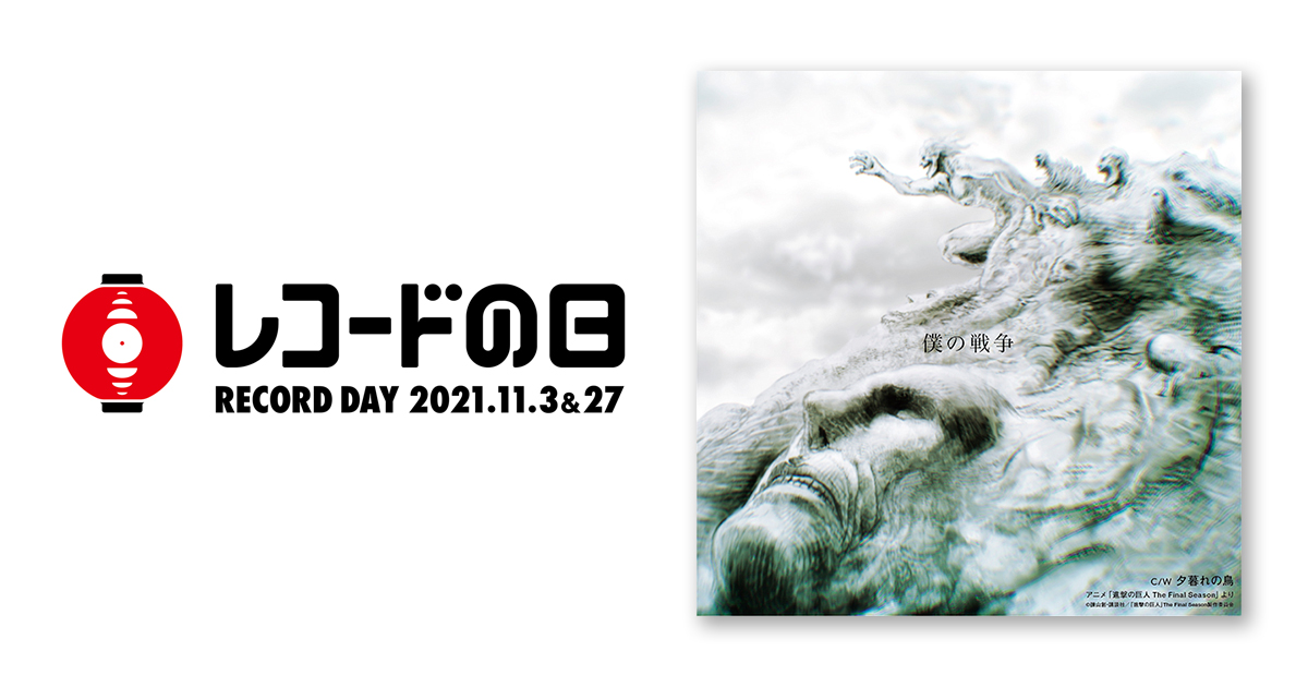 神聖かまってちゃん – 僕の戦争 / 夕暮れの鳥 -アニメ「進撃の巨人 The
