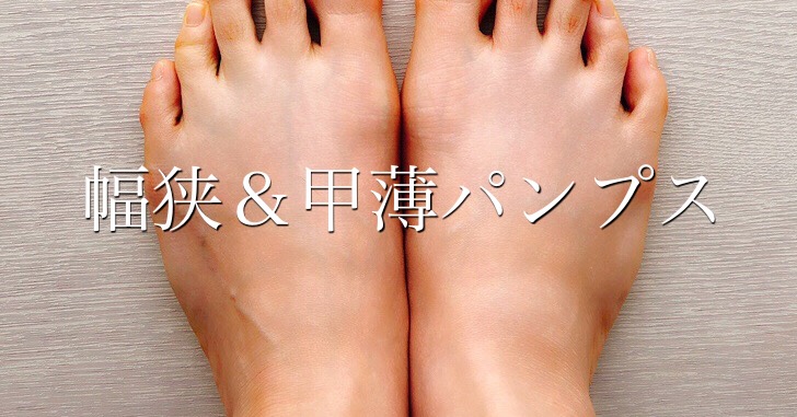 札幌に住む幅が狭くて甲が薄い私の、パンプス選びの旅 | 【公式