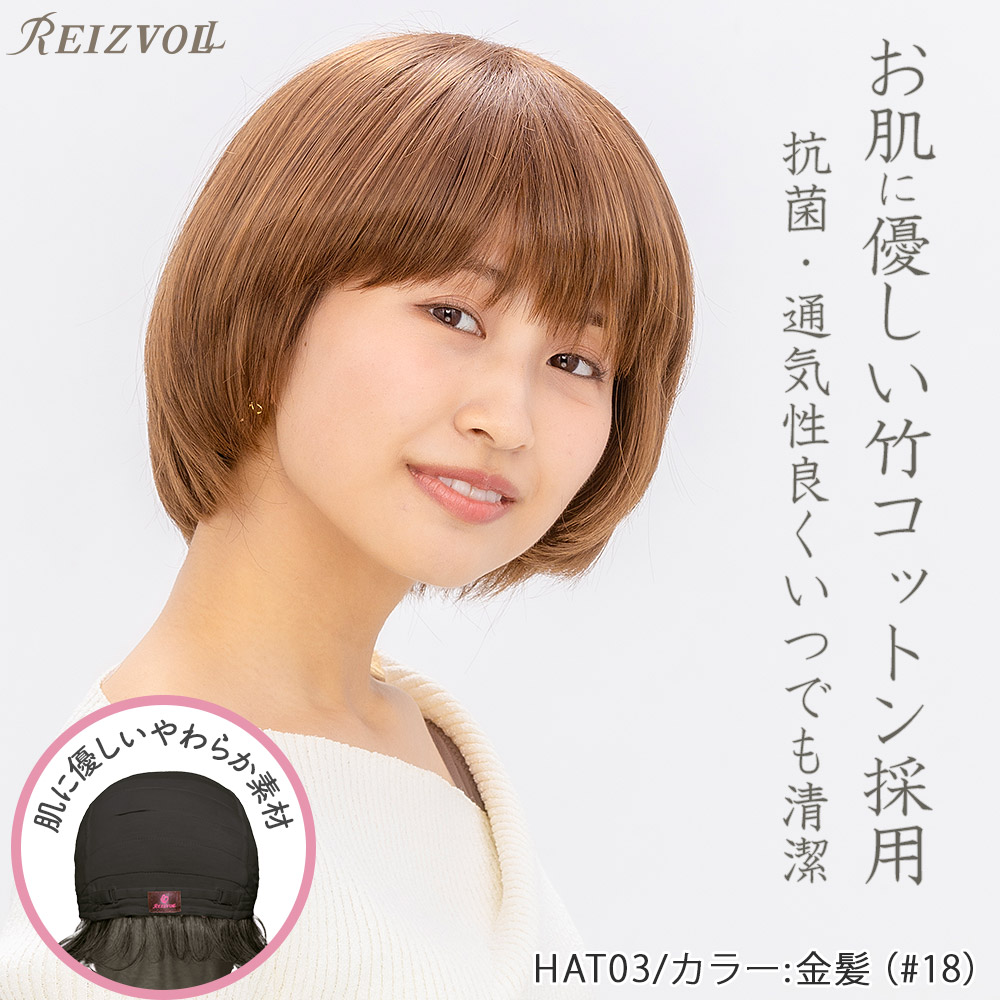 ウィッグにみえる帽子 HAT-03 ショートボブ | 医療用ウィッグ・女性用