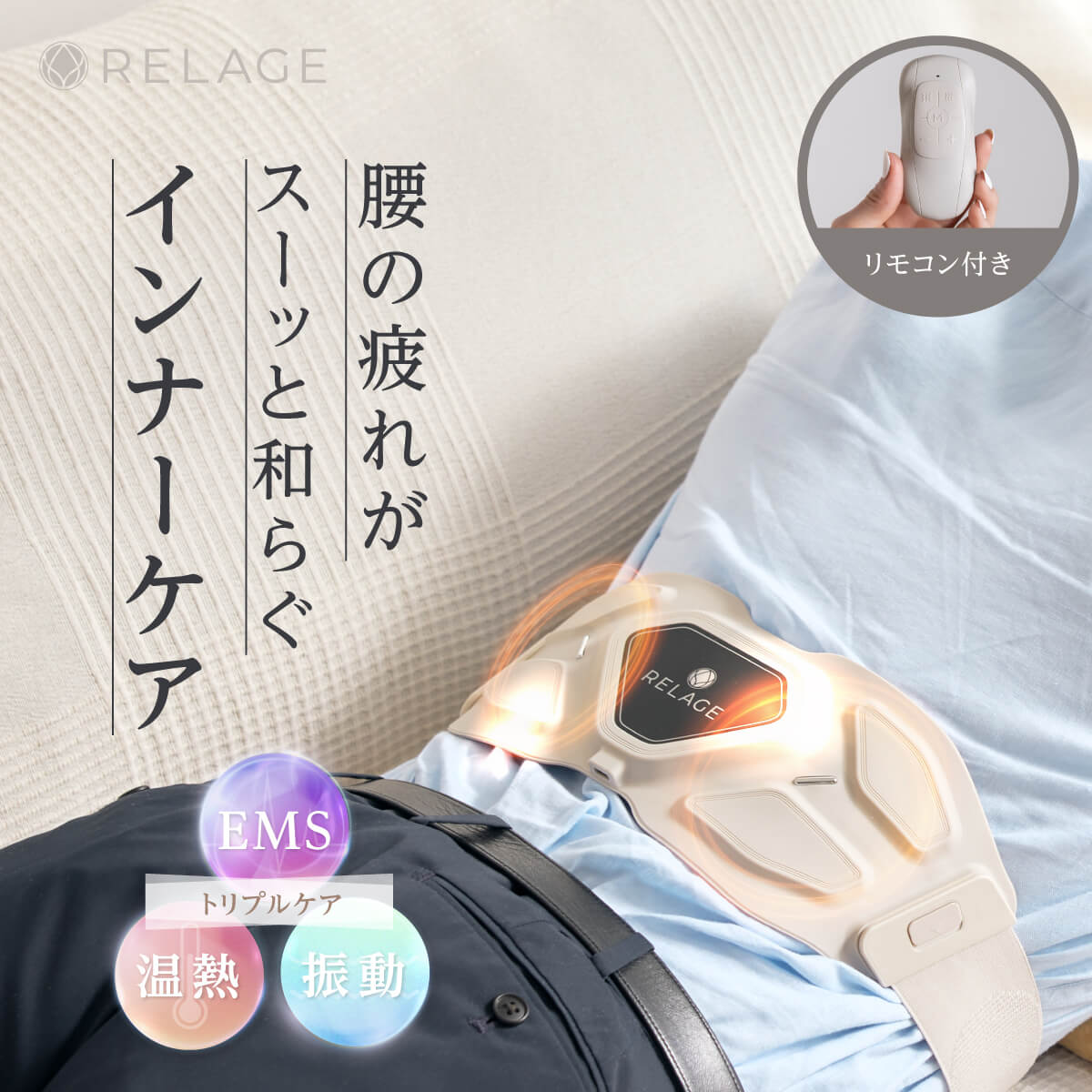 RELAGE リラージュ EMS InnerCare Flex 腰 お腹ケア 腹筋ベルト