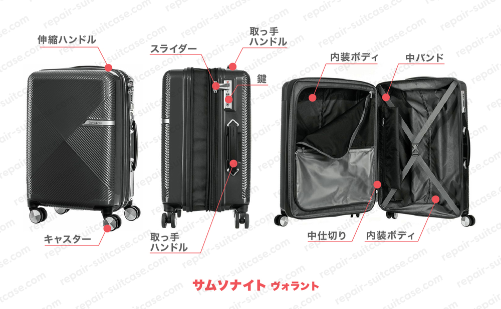 サムソナイト ヴォラント（SAMSONITE VOLANT）スーツケースの修理を