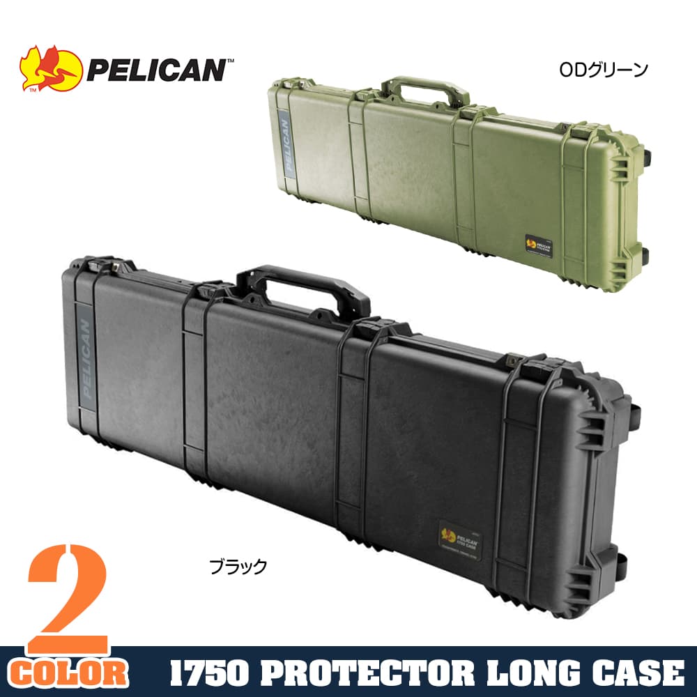 PELICAN 1750 ライフルケース ウレタン付 約134×40×15cm | ミリタリー