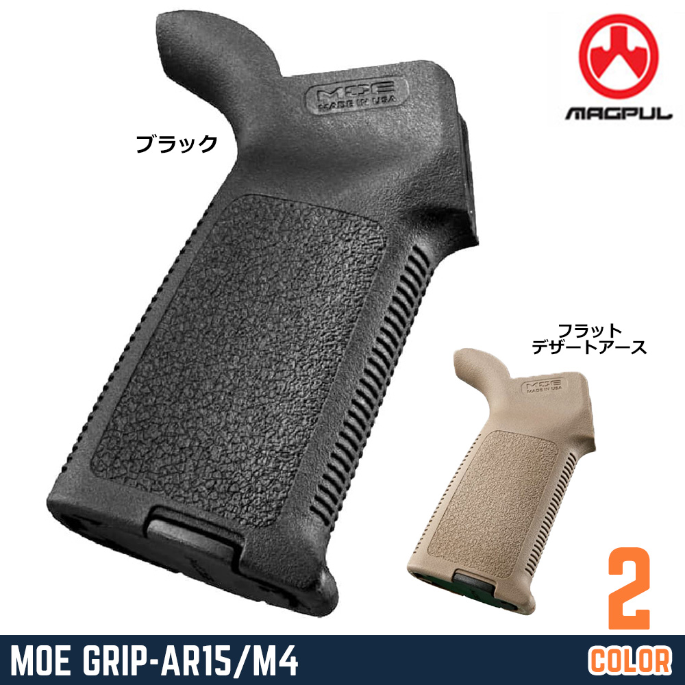 MAGPUL ライフルグリップ MOE 高強度ポリマー製 AR-15/M4シリーズ対応