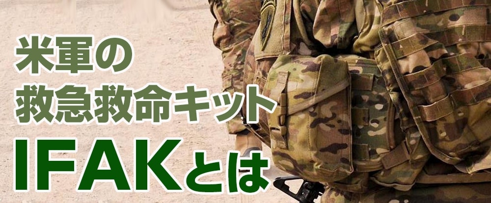 米軍の応急処置キットIFAK | ミリタリーショップ レプマート
