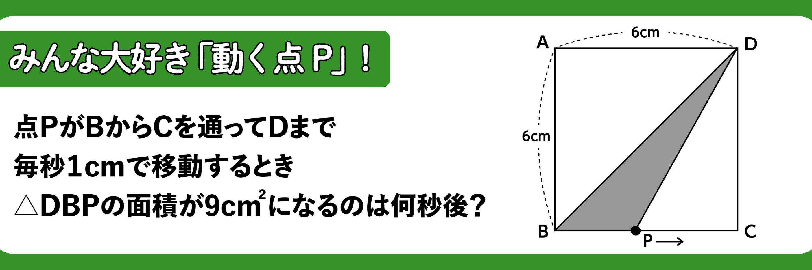 点Pはなぜ動く…？「点P」と「関数」の意外な関係性【数学のギモン
