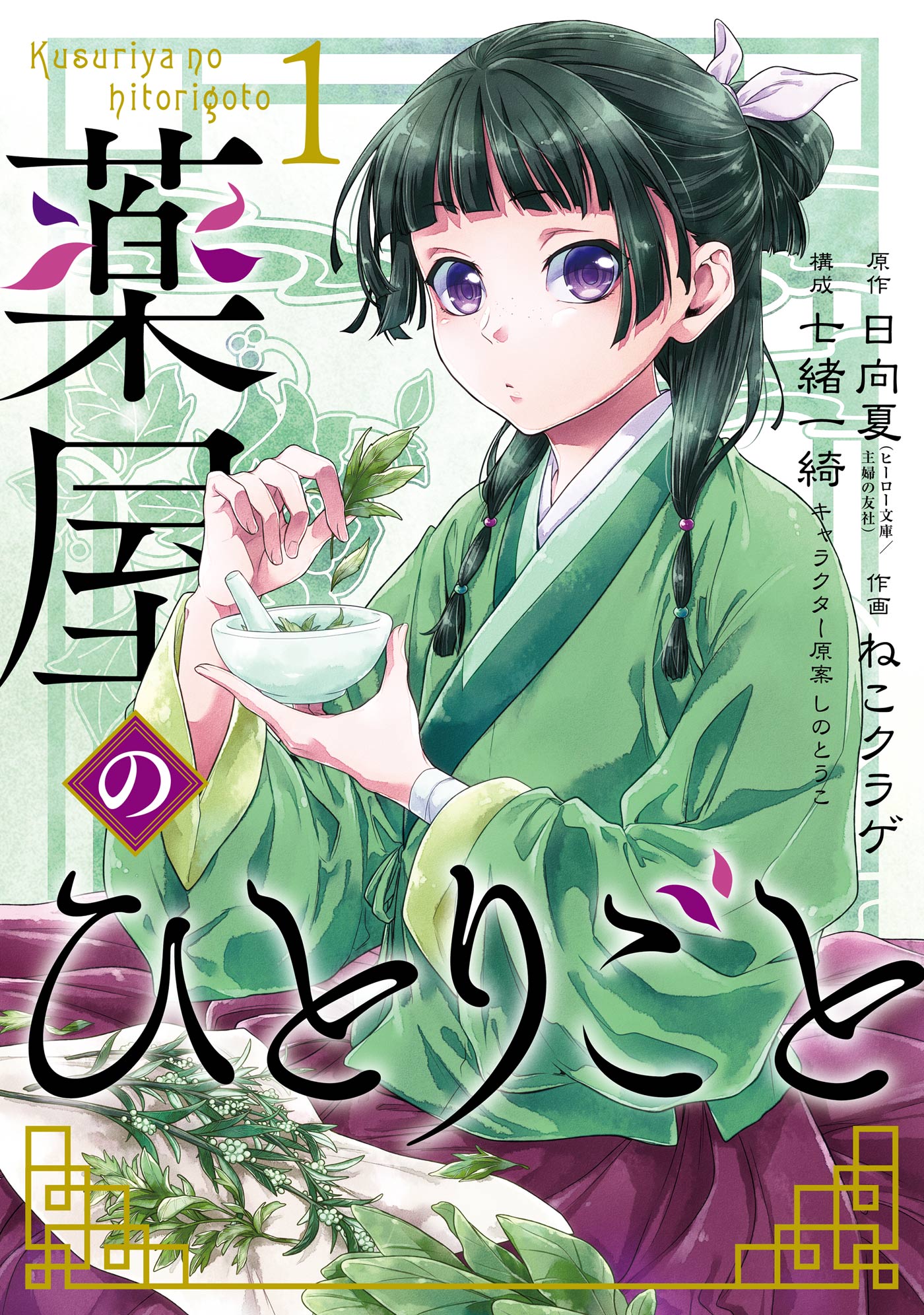 薬屋のひとりごと 1巻 - 日向夏/ねこクラゲ - 電子書籍・無料漫画なら