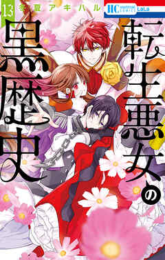 転生悪女の黒歴史【電子限定描き下ろし付き】 13巻 - 冬夏アキハル
