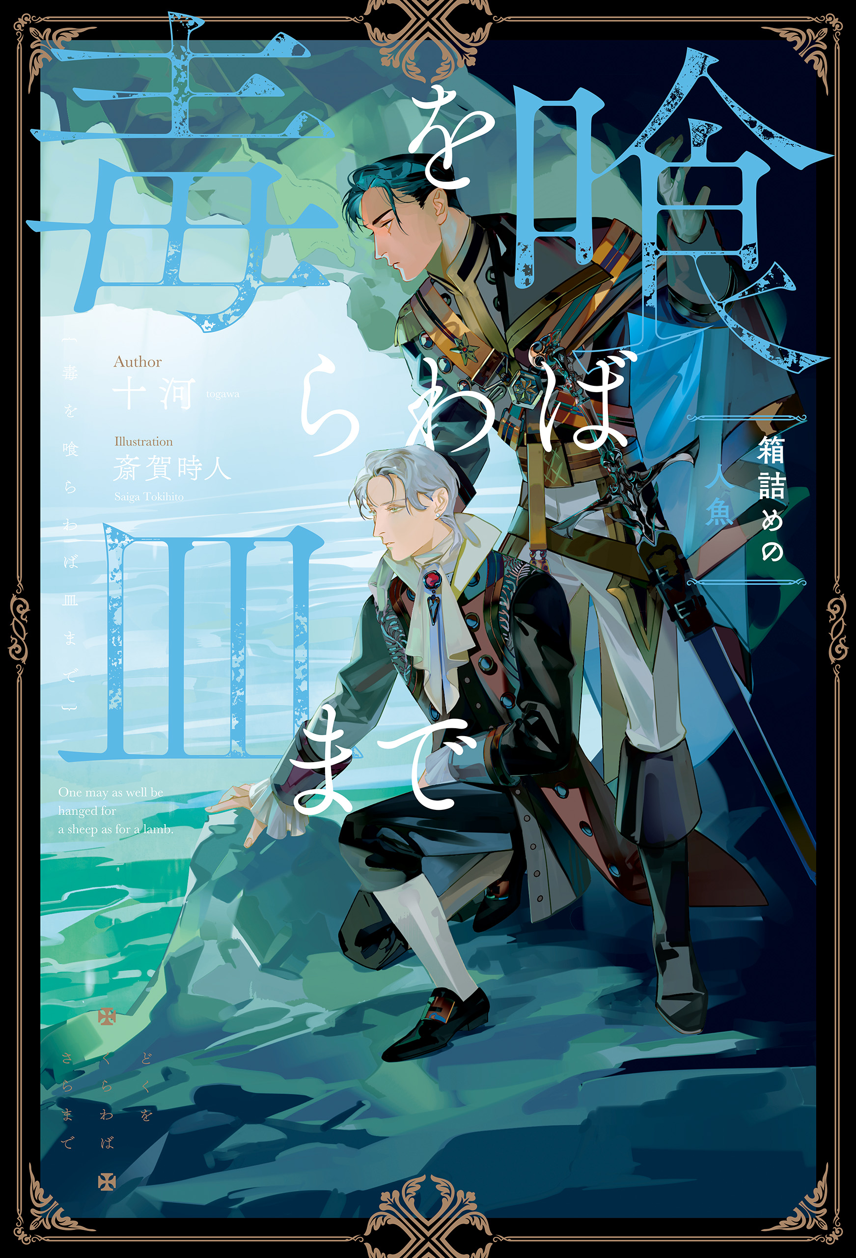 毒を喰らわば皿まで ～箱詰めの人魚～ - 十河/斎賀時人 - 電子書籍