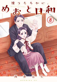 波うららかに、めおと日和（8） - 西香はち - 電子書籍・無料漫画なら