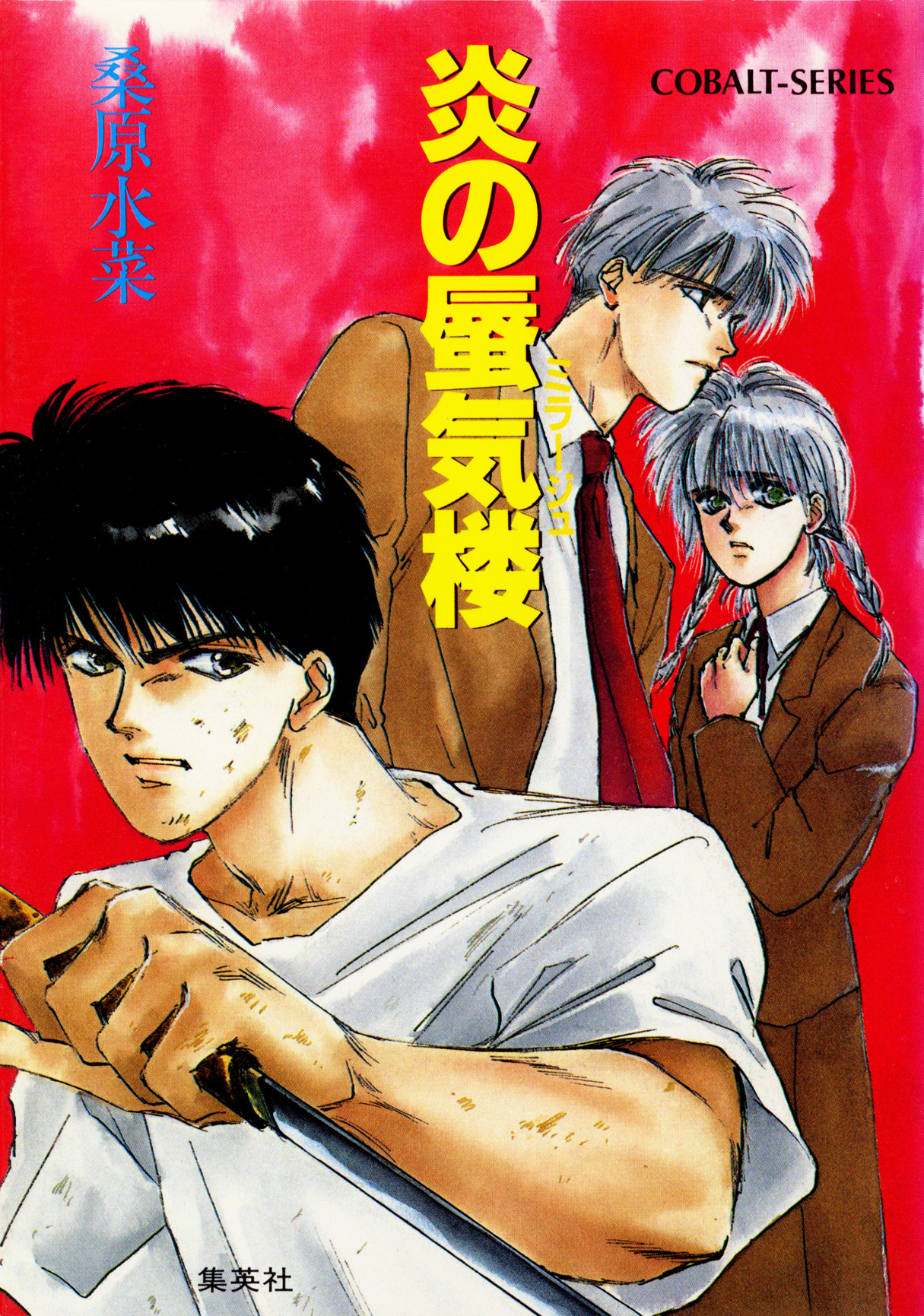 炎の蜃気楼 - 桑原水菜/東城和実 - 電子書籍・無料漫画ならブックライブ