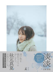 菅沼菜々写真集 Nana's moment - 菅沼菜々 - 電子書籍・無料漫画なら