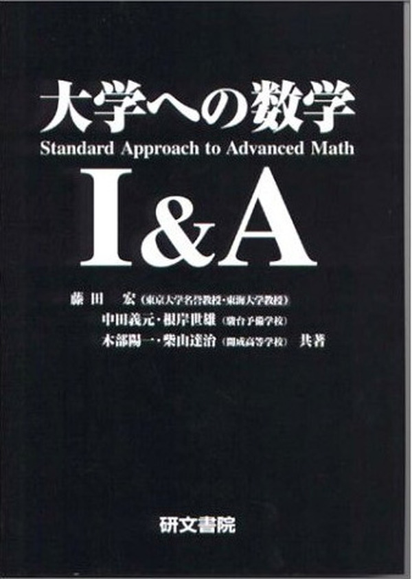 レア 研文書院 大学への数学シリーズ 5冊セット根岸世雄 藤田
