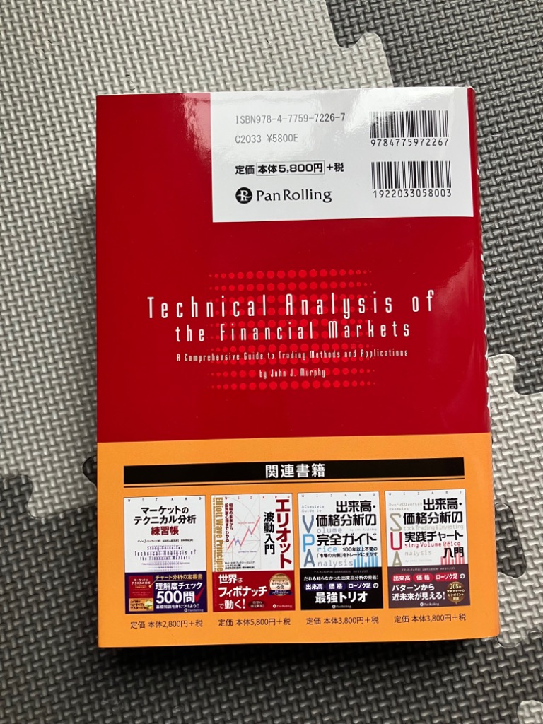 マーケットのテクニカル分析 トレード手法と売買指標の完全総合ガイド
