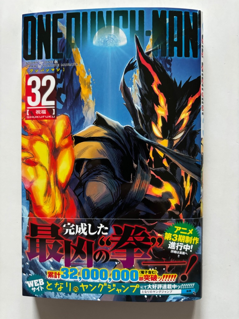 ワンパンマン 32/ONE/村田雄介 : bookfanプレミアム - 通販 - Yahoo