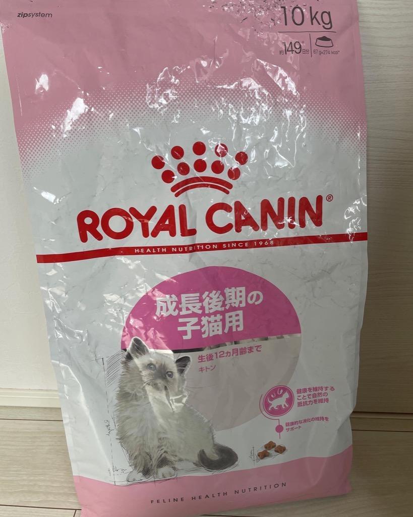 ロイヤルカナン（ROYAL CANIN） 子猫 キトン 成長後期の子猫用 生後