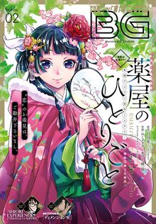 最新刊】薬屋のひとりごと 16巻 - マンガ（漫画） 日向夏（ヒーロー