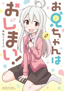 お兄ちゃんはおしまい！ 公式アンソロジーコミック: 5 - マンガ（漫画