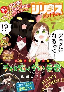デキる猫は今日も憂鬱（11） - マンガ（漫画） 山田ヒツジ（月刊少年
