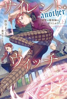 最新刊】サイレント・ウィッチ XI 沈黙の魔女の隠しごと - 新文芸