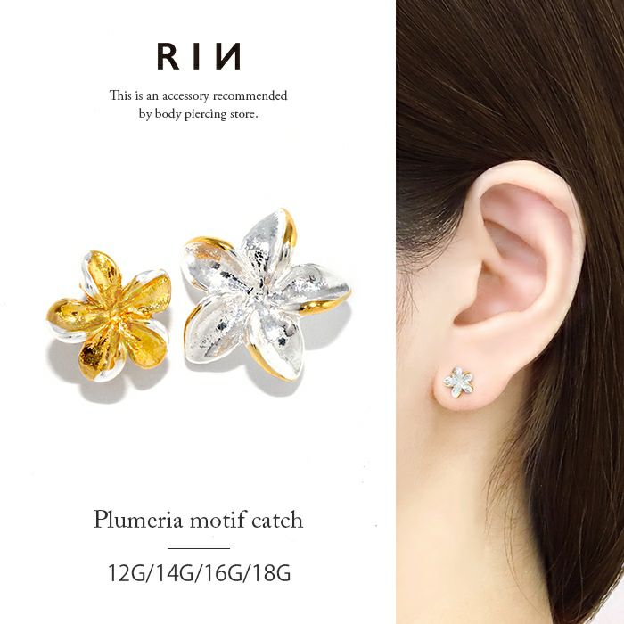 白いお花モチーフキャッチ｜ボディピアス凛【公式】