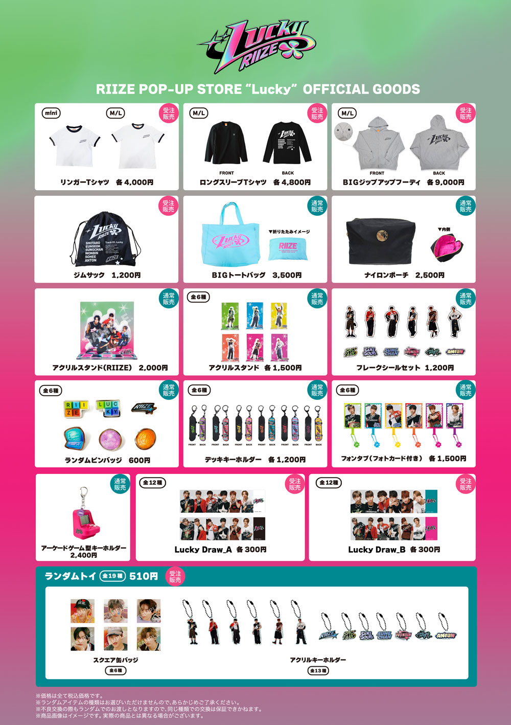 RIIZE POP-UP STORE “Lucky”』OFFICIAL GOODSのEC販売(一部商品受注
