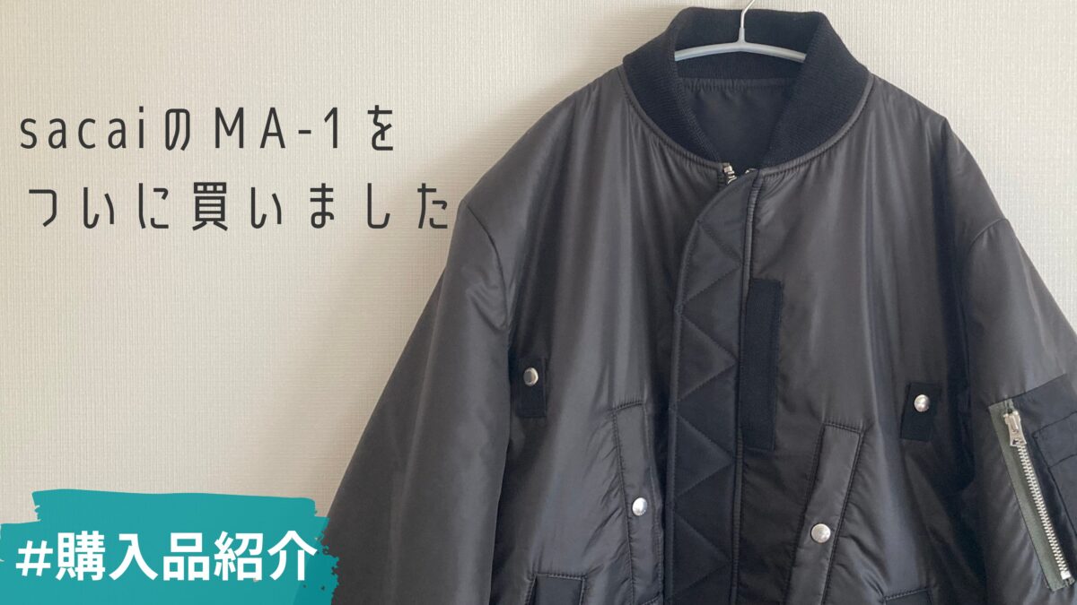 購入品紹介 | ずっと欲しかったsacaiのMA-1をついに買いました
