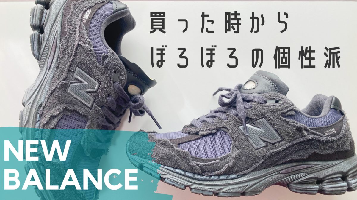 Protection Pack]NEW BALANCE 2002Rで一番かっこいいモデルは間違い