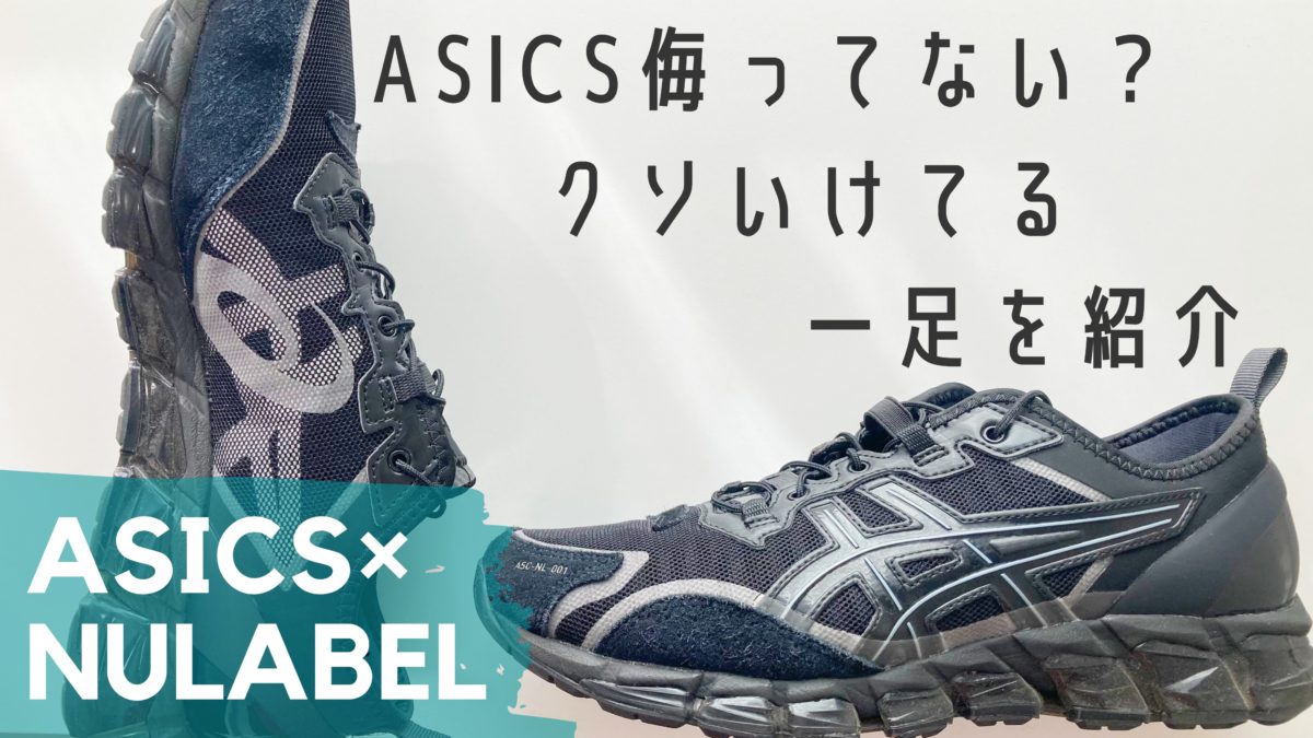 最高の一足] ASICS GEL-QUONTUM × NULABEL CM1Y0K42をレビュー