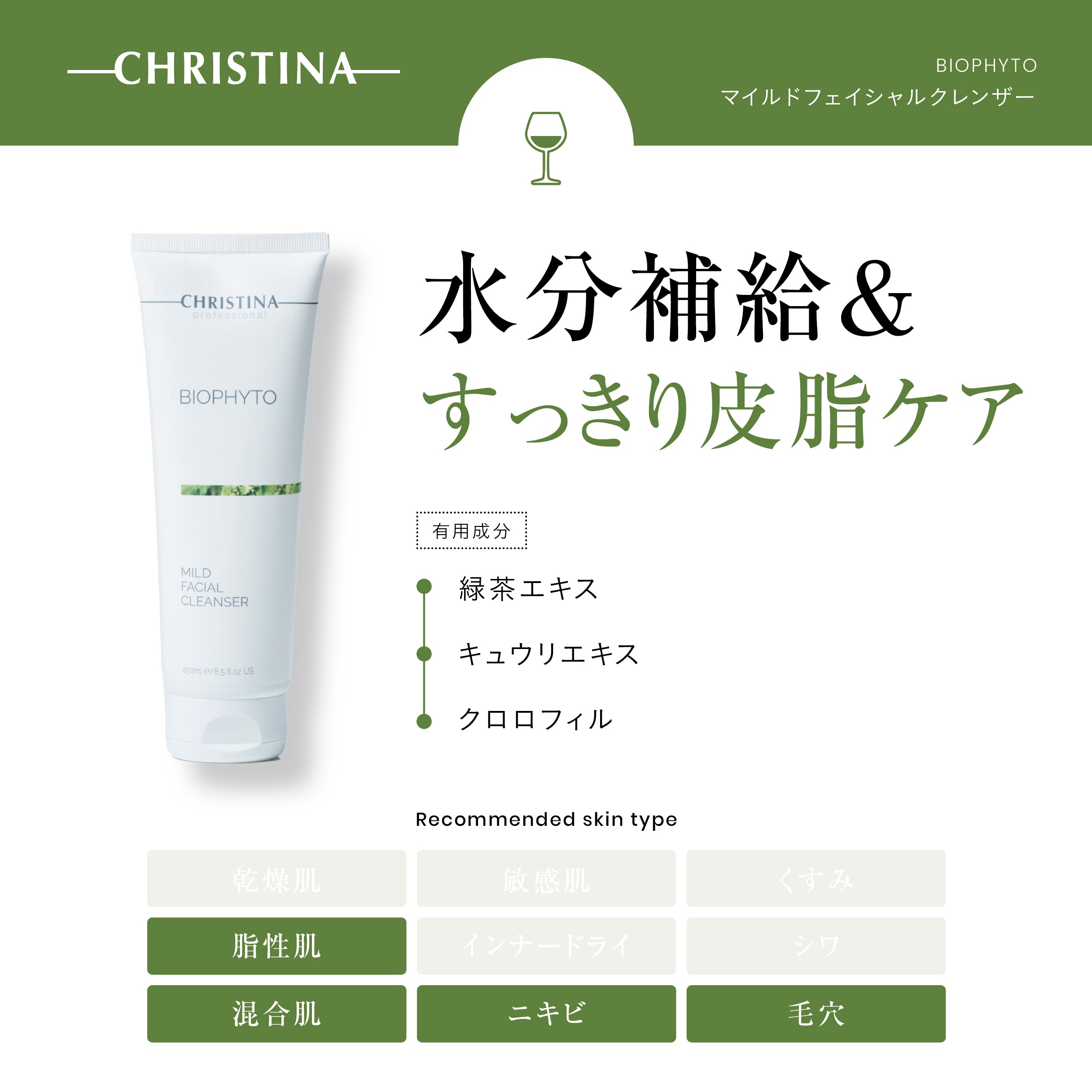 クリスティーナ】ビオフィート | マイルドフェイシャルクレンザー