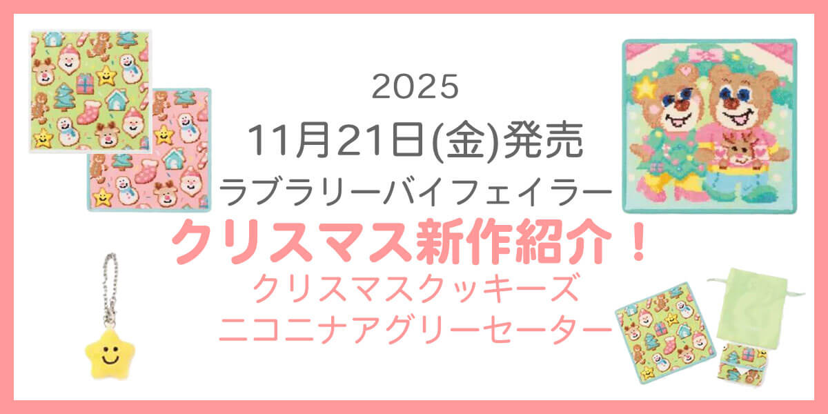 2025年】ラブラリーバイフェイラー クリスマス新作紹介！『クリスマス