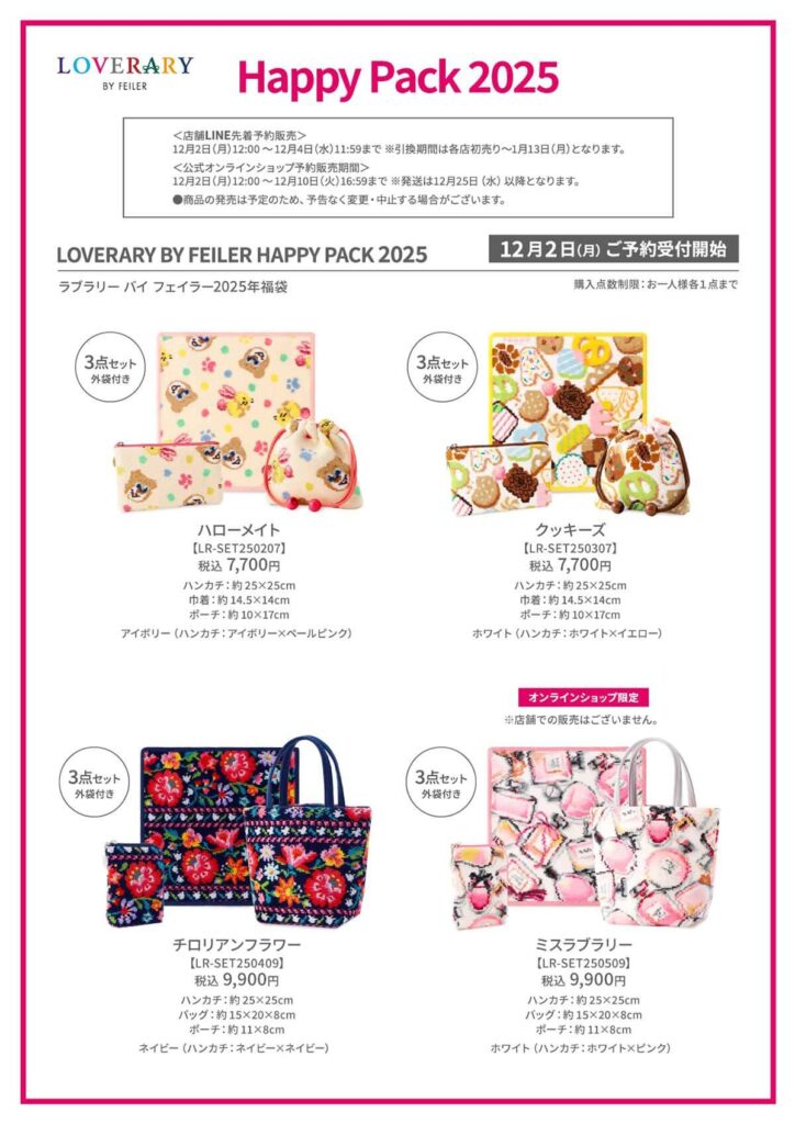 2024年】ラブラリーバイフェイラー2025年福袋 12月2日(月)先着制事前