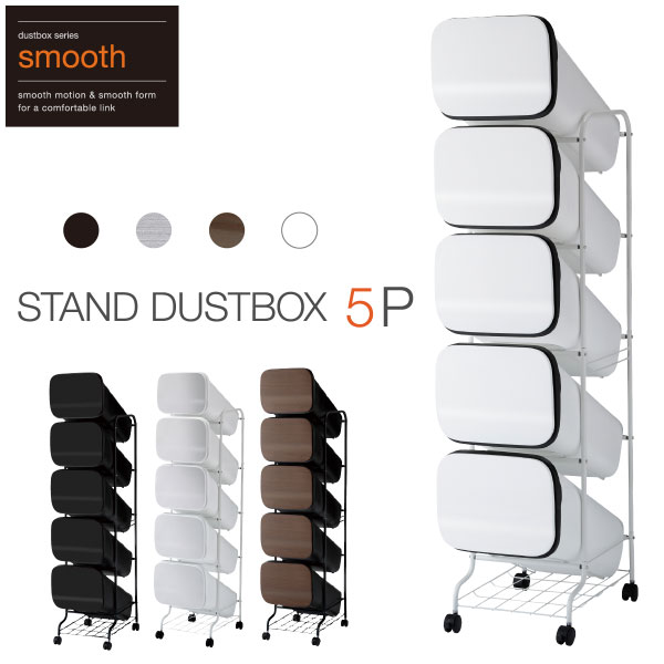 スムース スタンドダストボックス5P（分別式ゴミ箱） | リス公式