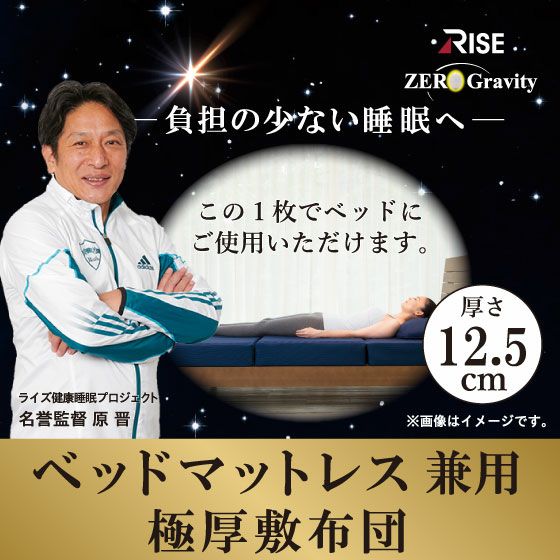 ゼログラビティ ベッドマットレス兼用極厚敷布団 12.5【シングル