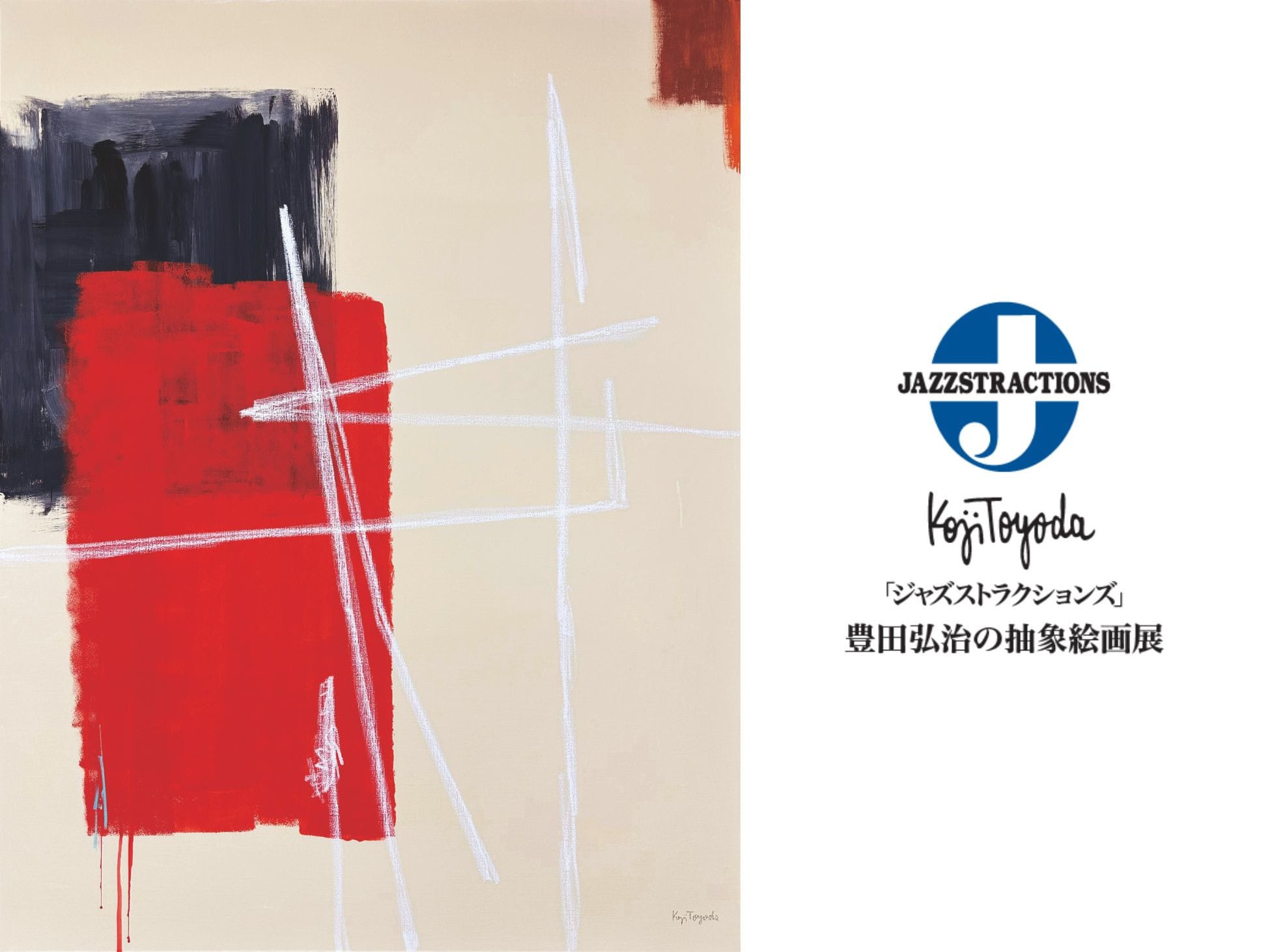 豊田弘治さん 絵画 ロンハーマン Koji Toyoda