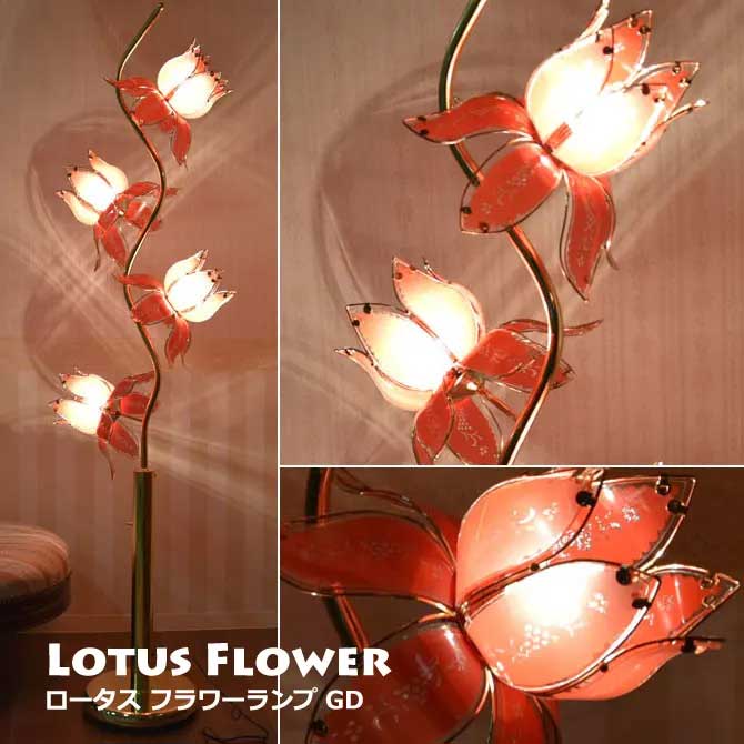 ロータス フラワーランプ GD フロアライト スタンドライト 照明