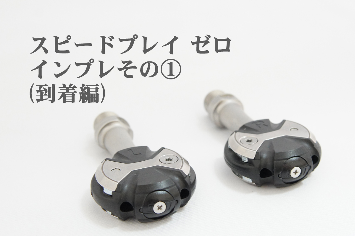 スピードプレイ ゼロのインプレその①(到着編) | ロードバイク徹底比較.com